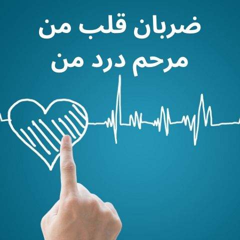 دانلود آهنگ مسعود جلیلیان ضربان قلب من مرحم درد من