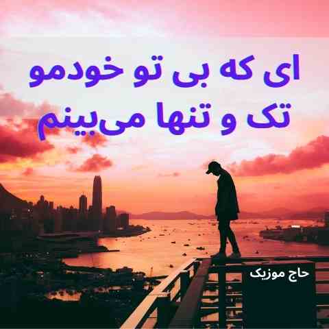 دانلود آهنگ داریوش ای که بی تو خودمو تک و تنها میبینم دانلود آهنگ داریوش ای که بی تو خودمو تک و تنها میبینم